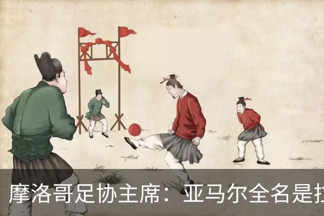 摩洛哥足协主席：亚马尔全名是拉明·亚马尔·纳斯拉维·埃巴纳